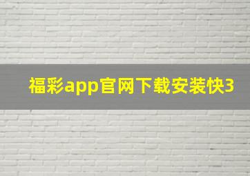 福彩app官网下载安装快3