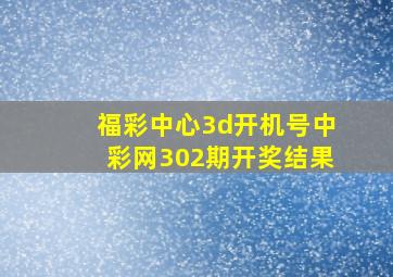 福彩中心3d开机号中彩网302期开奖结果