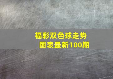 福彩双色球走势图表最新100期