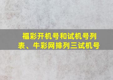 福彩开机号和试机号列表、牛彩网排列三试机号