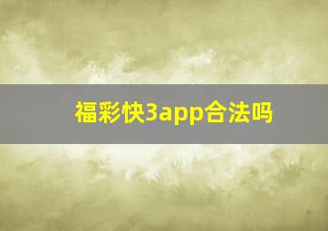 福彩快3app合法吗