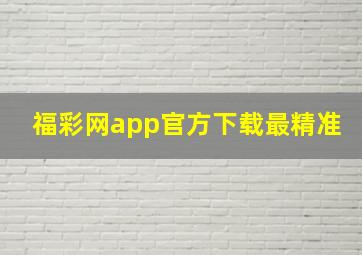 福彩网app官方下载最精准