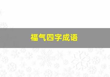 福气四字成语