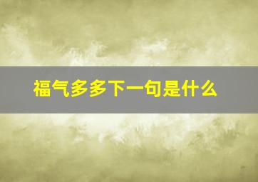 福气多多下一句是什么