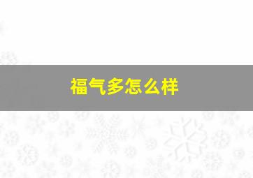 福气多怎么样