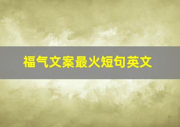 福气文案最火短句英文