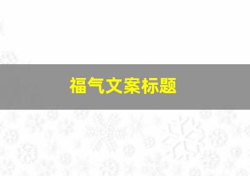 福气文案标题