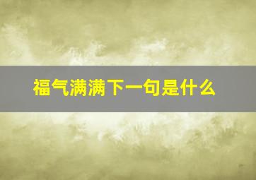 福气满满下一句是什么