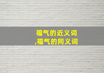 福气的近义词,福气的同义词