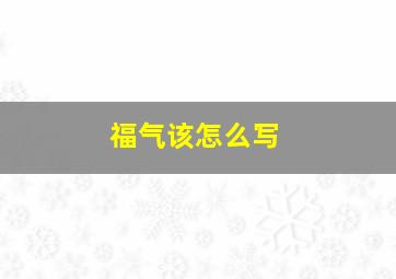 福气该怎么写