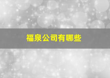 福泉公司有哪些