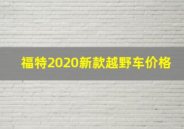 福特2020新款越野车价格