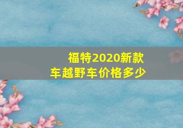 福特2020新款车越野车价格多少