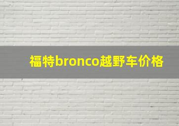 福特bronco越野车价格