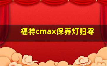 福特cmax保养灯归零