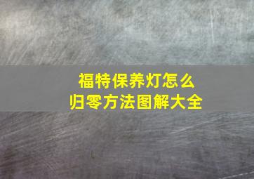 福特保养灯怎么归零方法图解大全