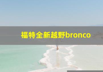 福特全新越野bronco