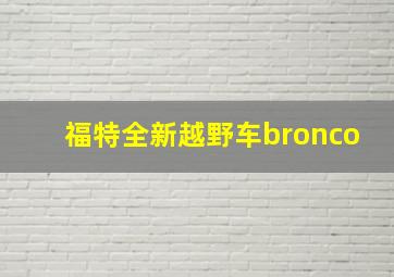 福特全新越野车bronco