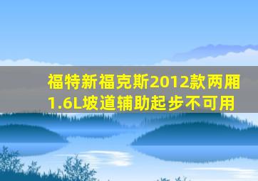 福特新福克斯2012款两厢1.6L坡道辅助起步不可用