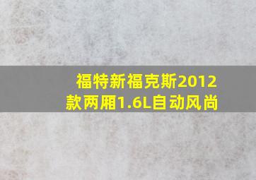 福特新福克斯2012款两厢1.6L自动风尚