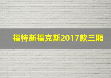 福特新福克斯2017款三厢