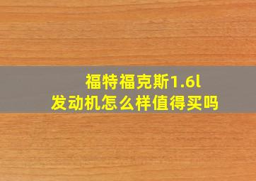 福特福克斯1.6l发动机怎么样值得买吗