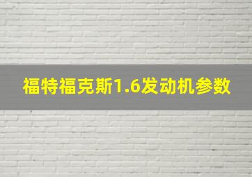 福特福克斯1.6发动机参数