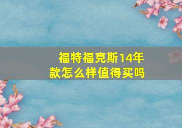 福特福克斯14年款怎么样值得买吗