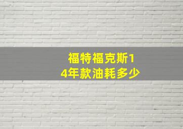 福特福克斯14年款油耗多少