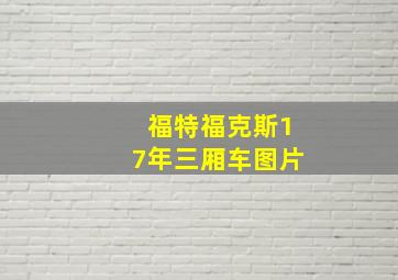 福特福克斯17年三厢车图片