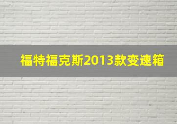 福特福克斯2013款变速箱