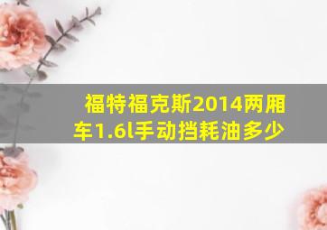 福特福克斯2014两厢车1.6l手动挡耗油多少