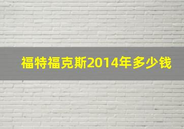 福特福克斯2014年多少钱