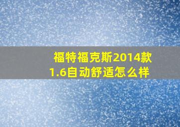 福特福克斯2014款1.6自动舒适怎么样