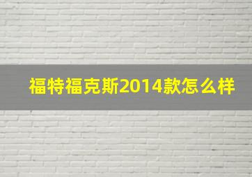 福特福克斯2014款怎么样