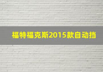 福特福克斯2015款自动挡