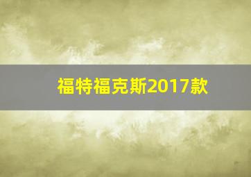 福特福克斯2017款