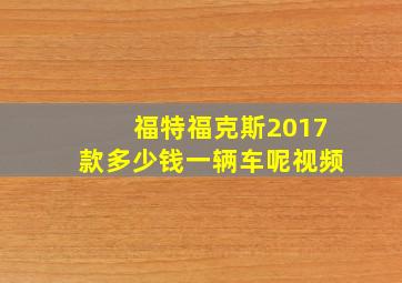 福特福克斯2017款多少钱一辆车呢视频