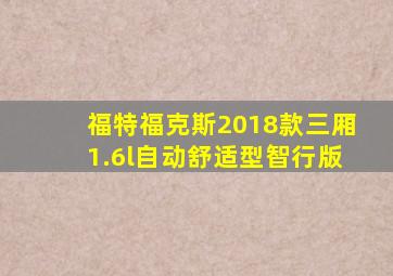 福特福克斯2018款三厢1.6l自动舒适型智行版