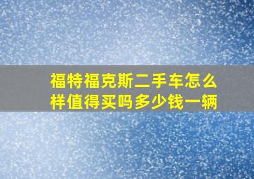 福特福克斯二手车怎么样值得买吗多少钱一辆