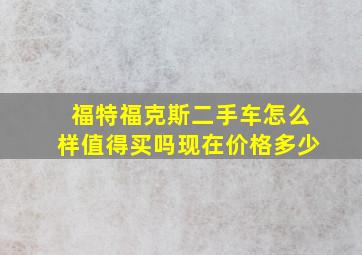 福特福克斯二手车怎么样值得买吗现在价格多少