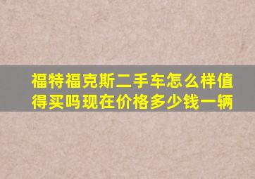 福特福克斯二手车怎么样值得买吗现在价格多少钱一辆