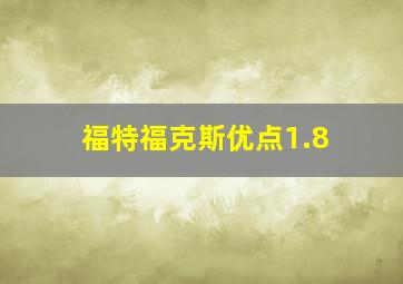 福特福克斯优点1.8