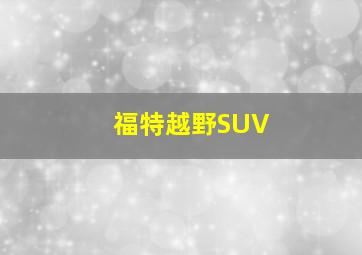 福特越野SUV