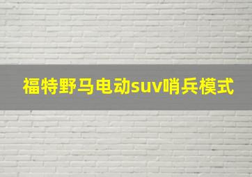 福特野马电动suv哨兵模式