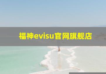 福神evisu官网旗舰店