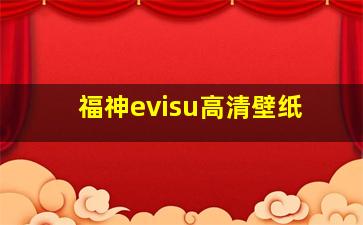 福神evisu高清壁纸