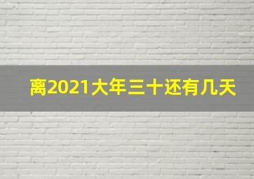 离2021大年三十还有几天