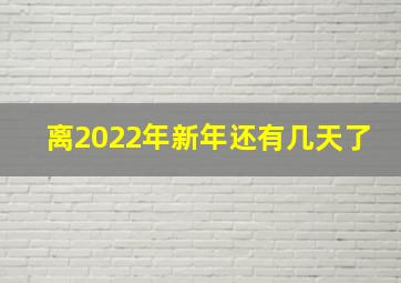 离2022年新年还有几天了