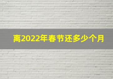 离2022年春节还多少个月